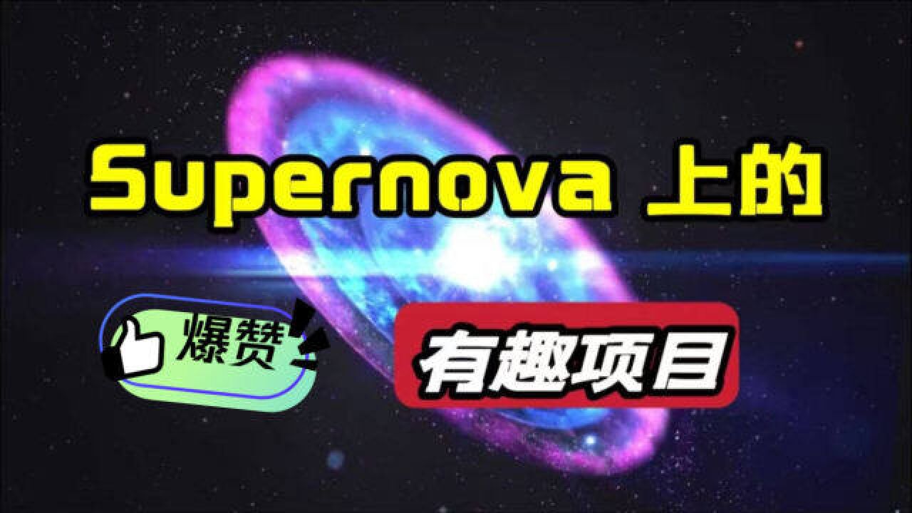 从概念到落地,Web3.0 初具雏形!盘点 Supernova 上的有趣项目(二)