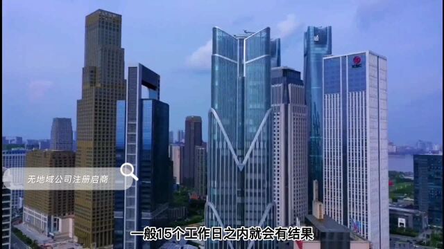 中字头公司注册条件 中字头公司办理流程