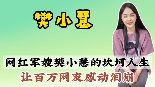 军嫂樊小慧:独自带娃成百万网红,身份被质疑官媒力挺她,真励志