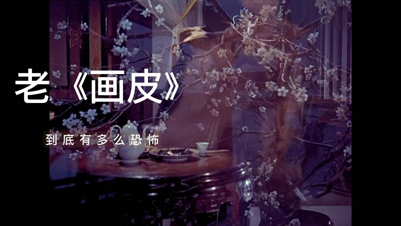 最恐怖的一版《画皮》,拍摄于56年前,央视删减16分钟才播出