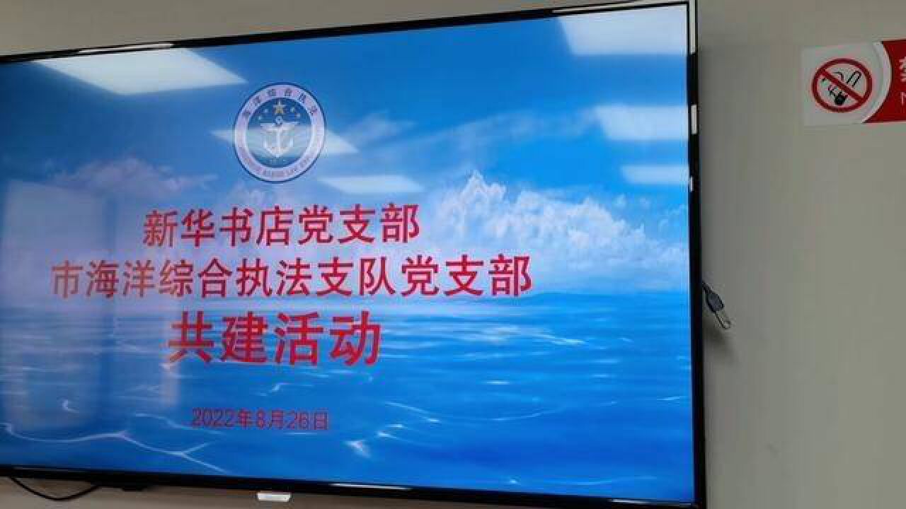 书香传递,党建共建——市海洋综合执法支队党支部与新华书店党支部开展共建活动,,,,,8月26日上午