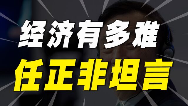 这几年经济到底有多难?任正非:3年内活下来才是华为的目标