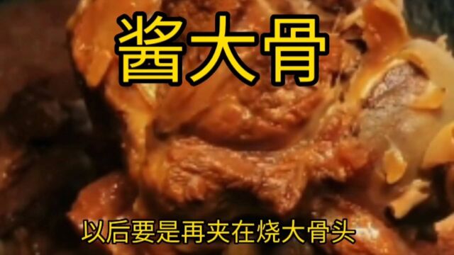 这样做的大骨头你吃过吗.