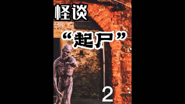 关于西藏流传的怪谈传说,人死后再起来到处乱闯,危害活人?这种被称作“起尸”