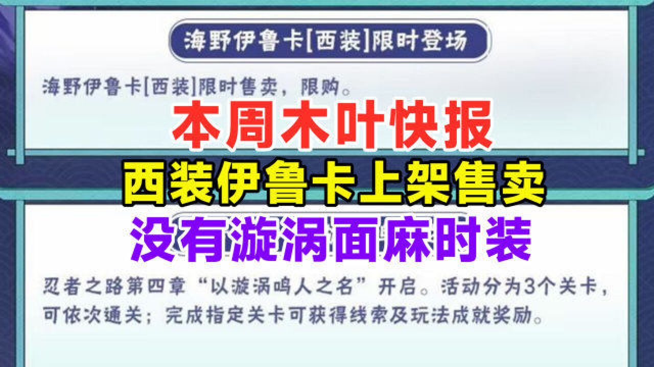 忍者之路第四章即将开启,漩涡面麻时装可能压根不存在?