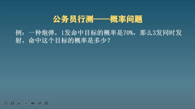 公务员行测:1发命中目标的概率是70%,3发同时发射命中率是多少