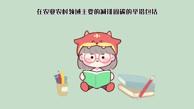 一图读懂|如何推进农业农村减排固碳?