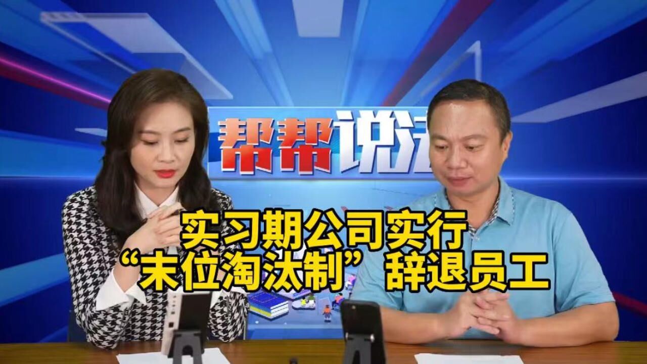 实习期公司实行“末位淘汰制”辞退员工,这些点必须要了解!