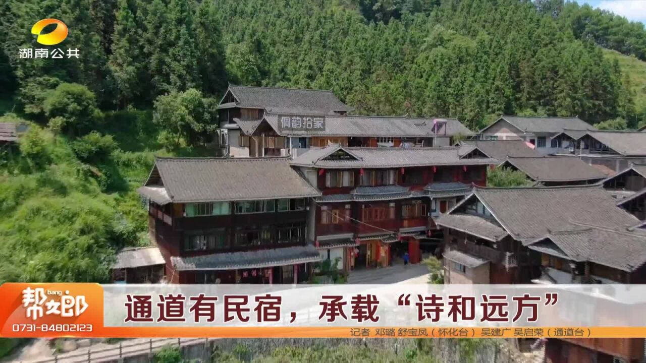 通道有民宿 承载“诗和远方”