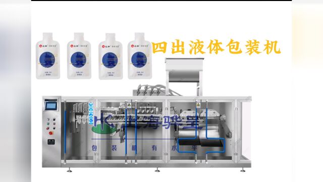 高速高效异形袋四出液体包装机,枸杞汁酵素饮品蛋白饮料罐装机,400QG上海骅呈