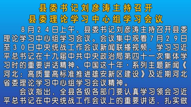 刘彦涛主持召开县委理论学习中心组学习会议