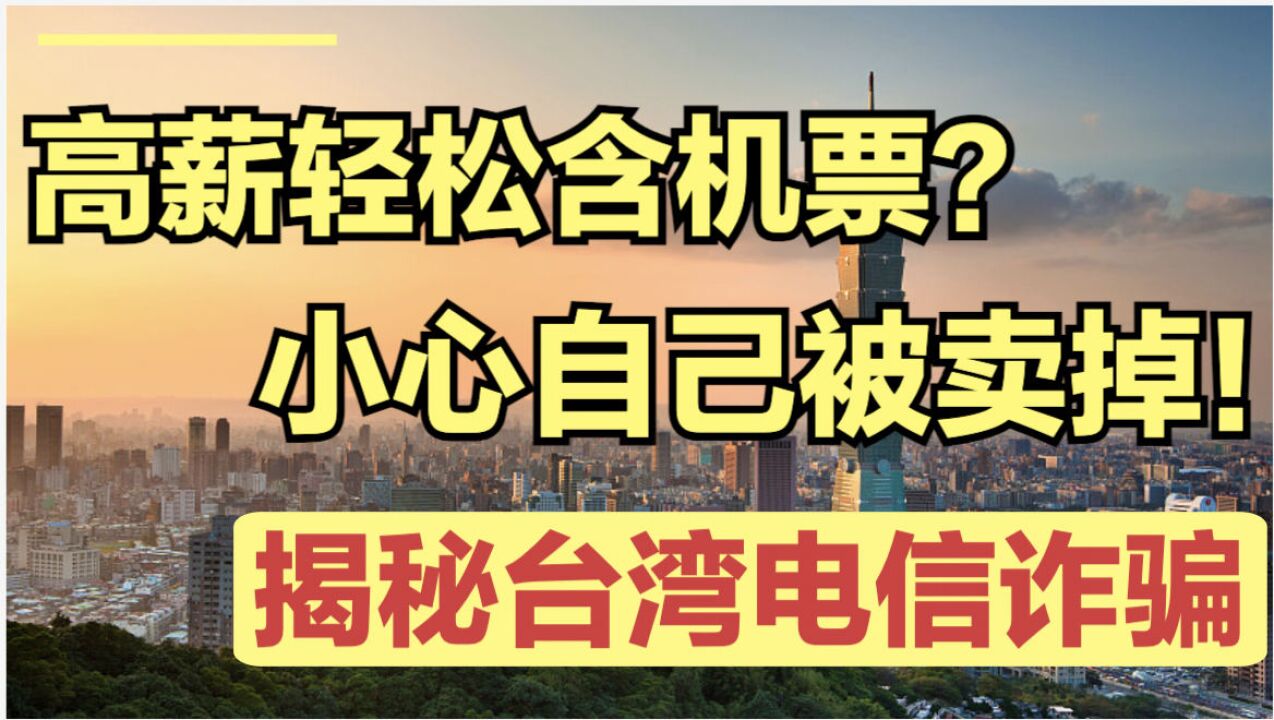 揭秘台湾电信诈骗背后的人口贩卖!是谁造成今日台湾诈骗泛滥?