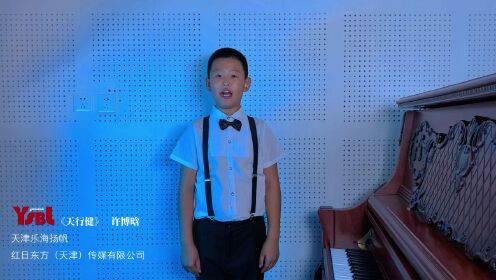 天津武清声乐考级：乐海扬帆学员徐博晗，为大家唱一首《天行健》