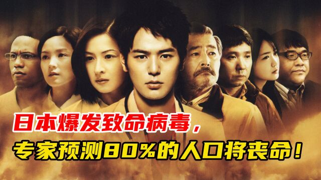 1/3电影《感染列岛》中,日本爆发致命病毒,80%的人口将丧命!