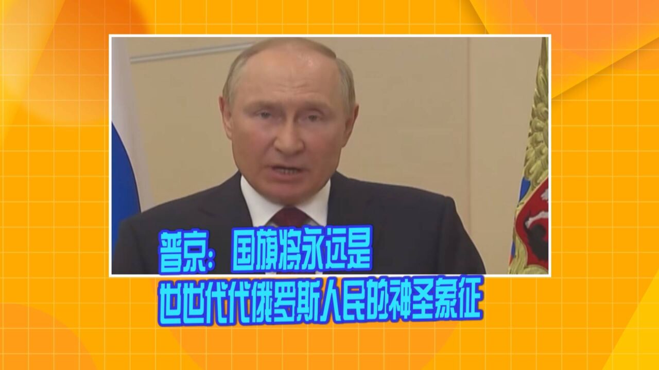 普京在俄国旗日讲话:国旗将永远是世世代代俄罗斯人民的神圣象征