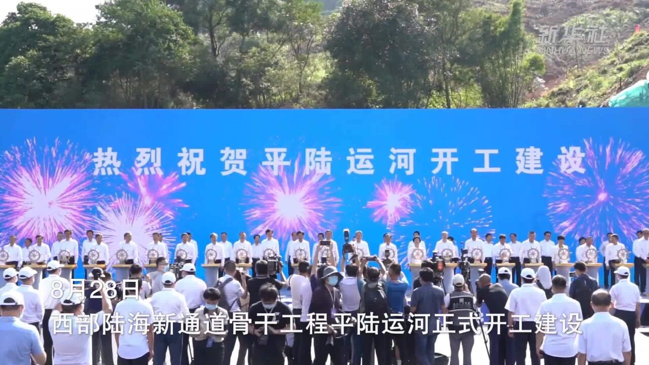 新华全媒+丨西部陆海新通道骨干工程平陆运河开工建设