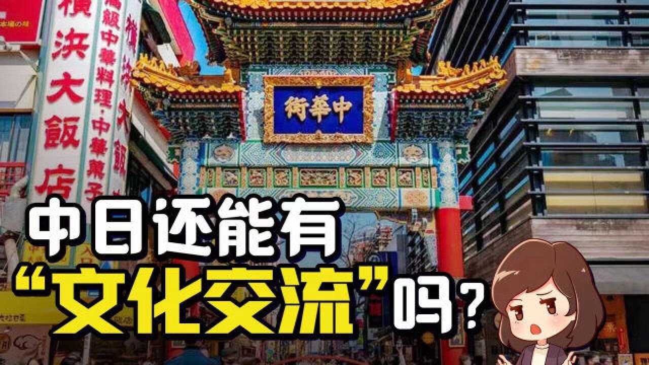 2022年了,中日间还有真正的文化交流吗?