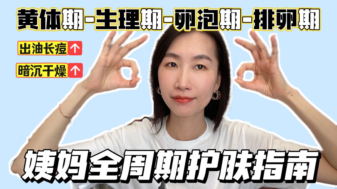 姨妈期护理全攻略,把握变美黄金期,轻松解决皮肤问题