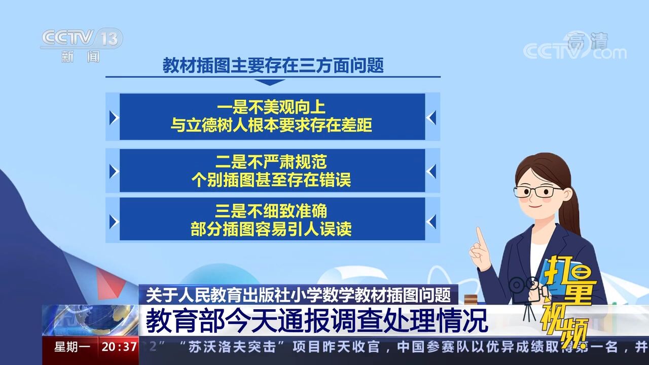 追责问责27人!教育部通报人教社教材插图问题调查处理结果