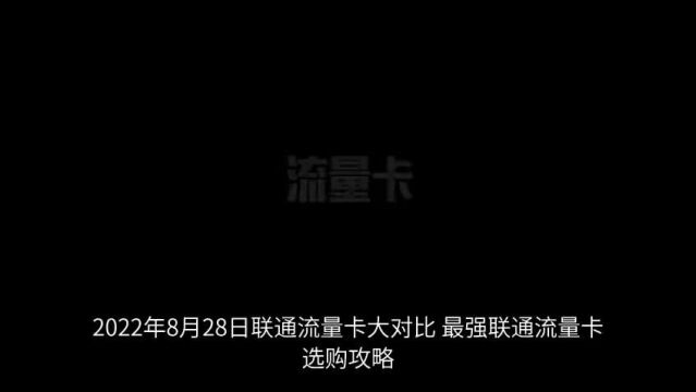 2022年8月28日联通那个手机卡的套餐流量最多最实惠?