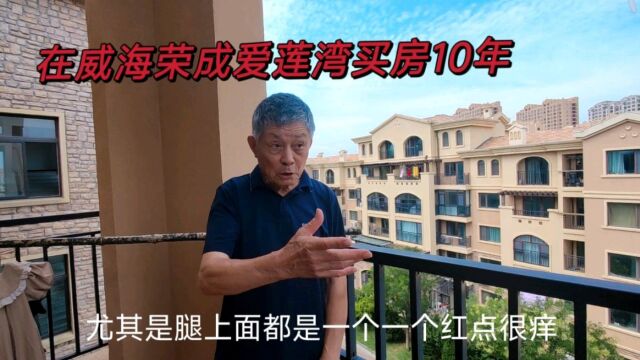 听听江苏无锡老人在荣成买房养老真实感受,一针见血,建议很中肯