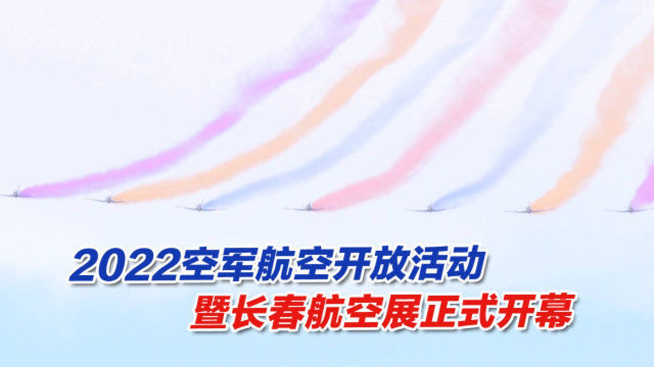 2022空军航空开放活动暨长春航空展正式开幕