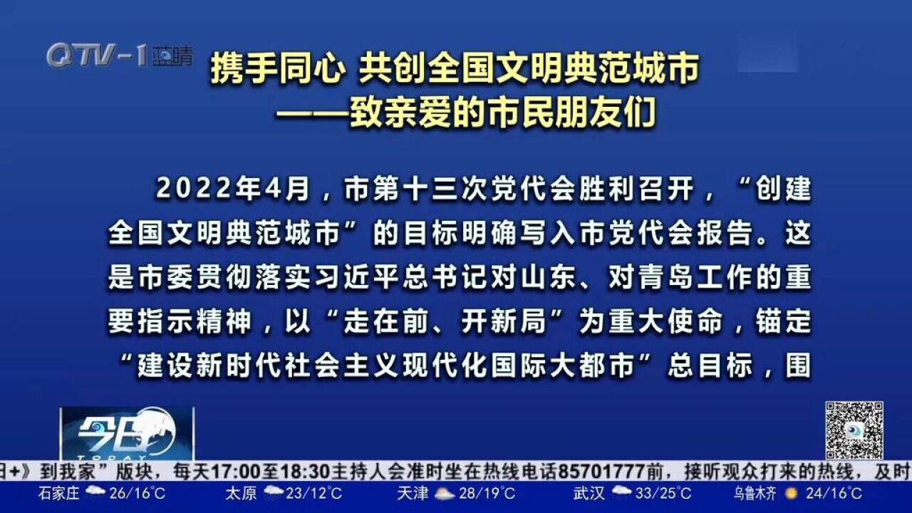 青岛市创城指挥部发布《致市民朋友的一封信》