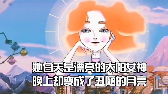 她白天是漂亮的太阳女神,晚上却变成了丑陋的月亮!