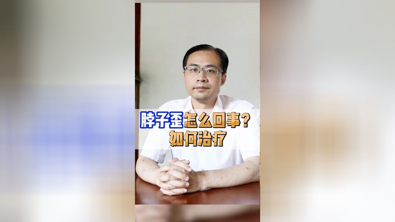 脖子歪怎么回事?如何治疗?