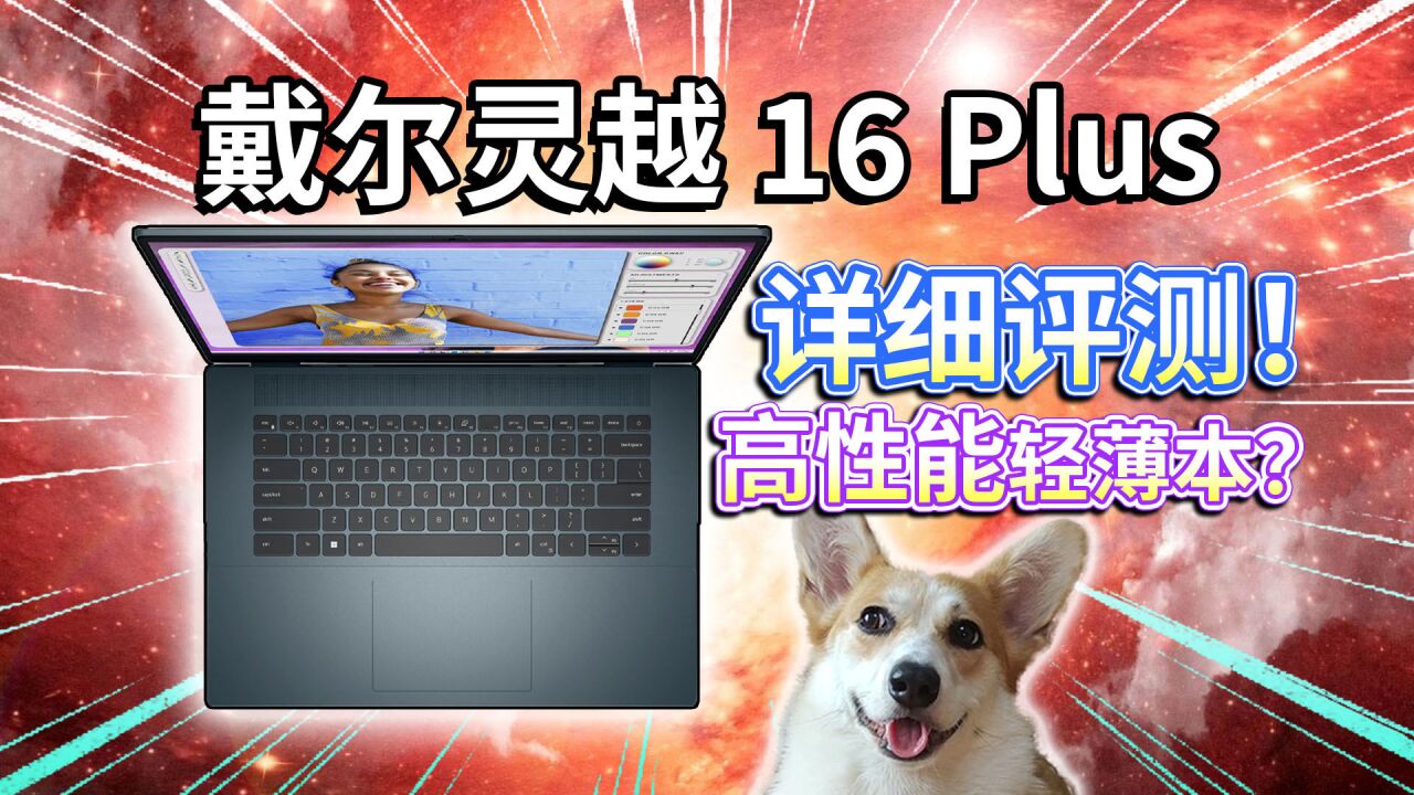 【戴尔灵越16 Plus】深度评测!高性能轻薄本?兼顾轻便和性能!