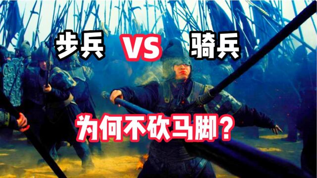 古代步兵对骑兵作战,为什么不直接砍马脚而取胜?