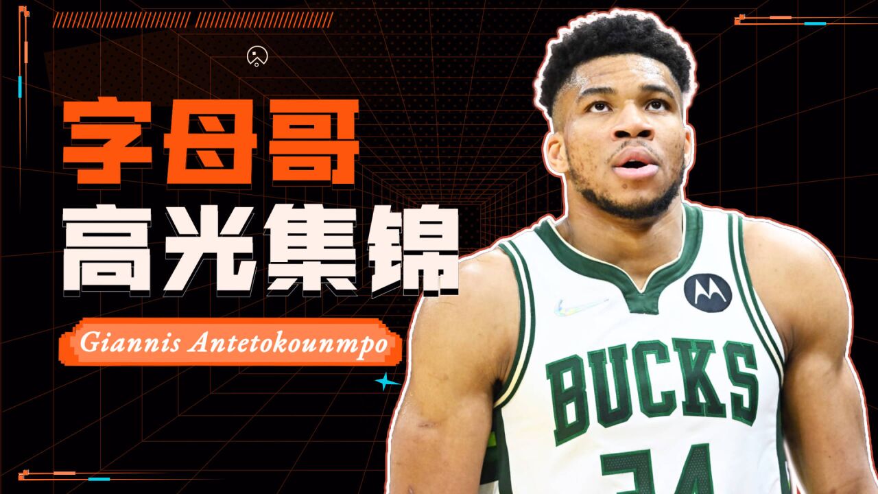 暴力美学!字母哥202122赛季集锦,彰显NBA顶级运动能力