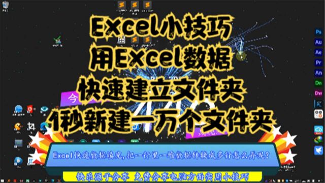 Excel小技巧,用Excel数据快速建立文件夹,1秒新建一万个文件夹