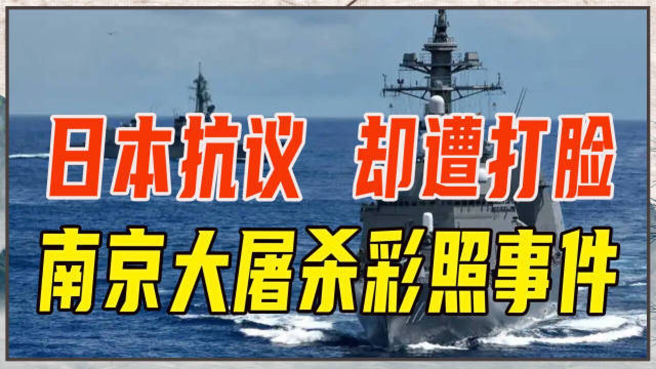 日本抗议俄军演、要造巨舰,却遭打脸,美网友发现南京大屠杀彩照