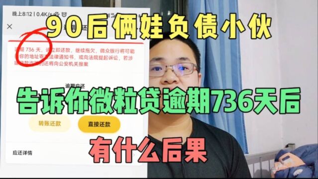 90后俩娃负债小伙告诉你微信微粒贷逾期736天后有什么严重后果