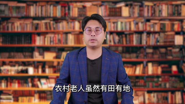 农村60岁以上老人没有退休金,靠什么养老?老农民只说了两个字