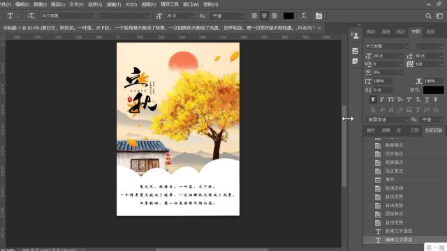 PS海报制作节日海报立秋海报在线制作流程五