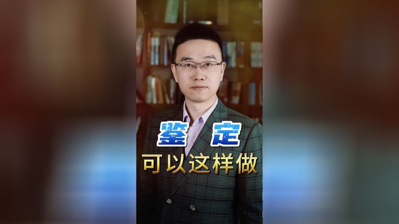 鉴定,可以这样做.