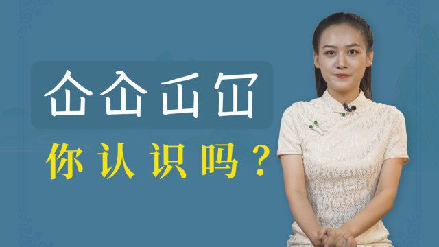 “仚屳屲冚”这四个特别的字你会读吗?啥意思?