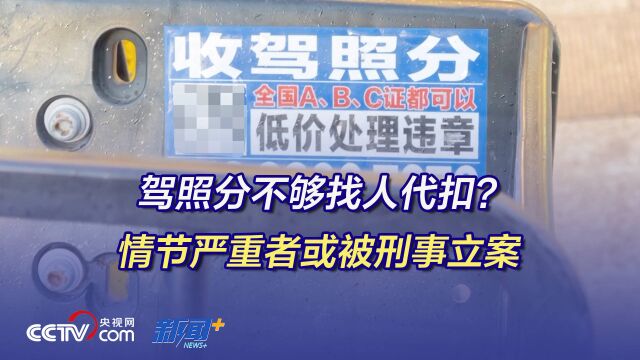 驾照分不够找人代扣?情节严重者或被刑事立案