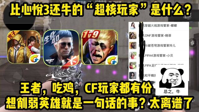 比心悦3还牛的“超核玩家”是种什么级别的存在?这特权太离谱了