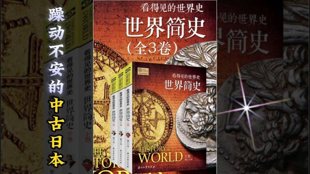 世界简史 第三章 中古破晓 41 躁动不安的中古日本