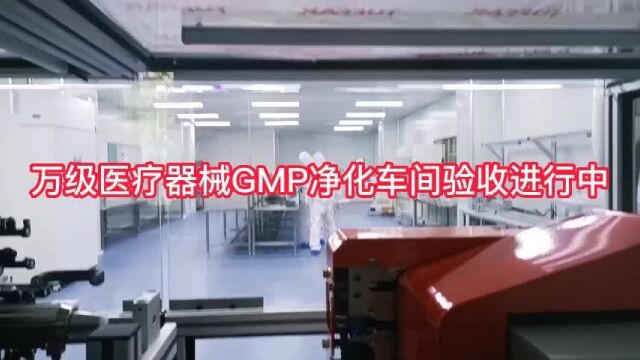 苏州科技园万级医疗GMP洁净无尘车间工程验收进行中