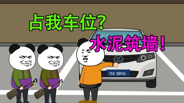 【沙雕动画】第二集:占我车位?水泥筑墙!