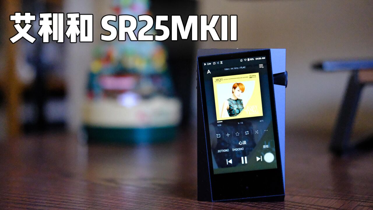 时尚、颜值、声音都值得一吹的HIFI便携播放器:艾利和SR25MK2