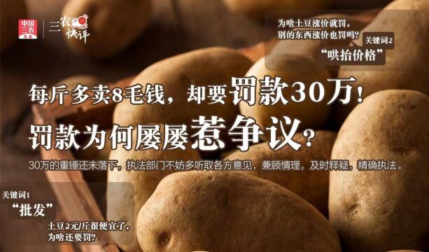 三农快评 每斤多卖8毛钱,却要罚款30万!罚款为何屡屡惹争议?