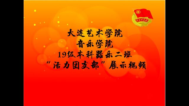 大连艺术学院音乐学院2019级本科器乐二班团支部“活力团支部”展示视频