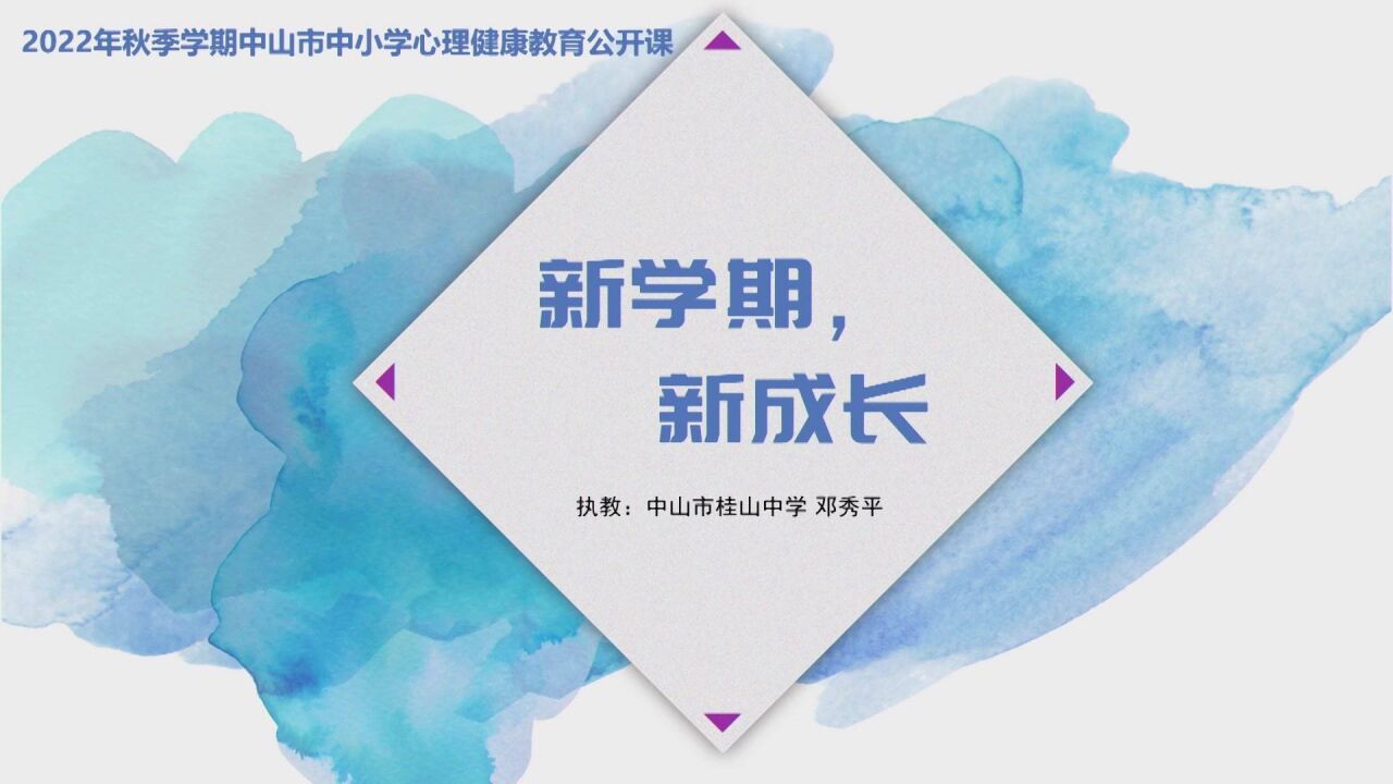 “开学综合征”如何击退?中山心理健康教育公开课开讲