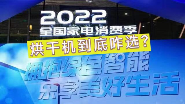 干衣机到底咋选?快速烘干衣物不是梦