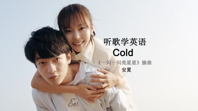 听歌学英语:《Cold》电视剧《一闪一闪亮星星》原声